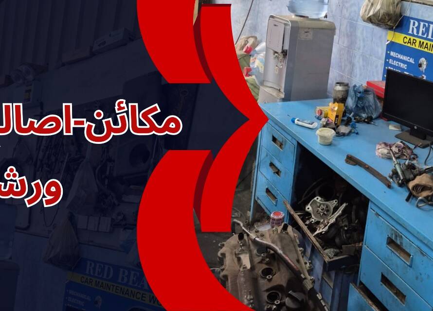 مكائن-اصالح-الجبيل-ورشة