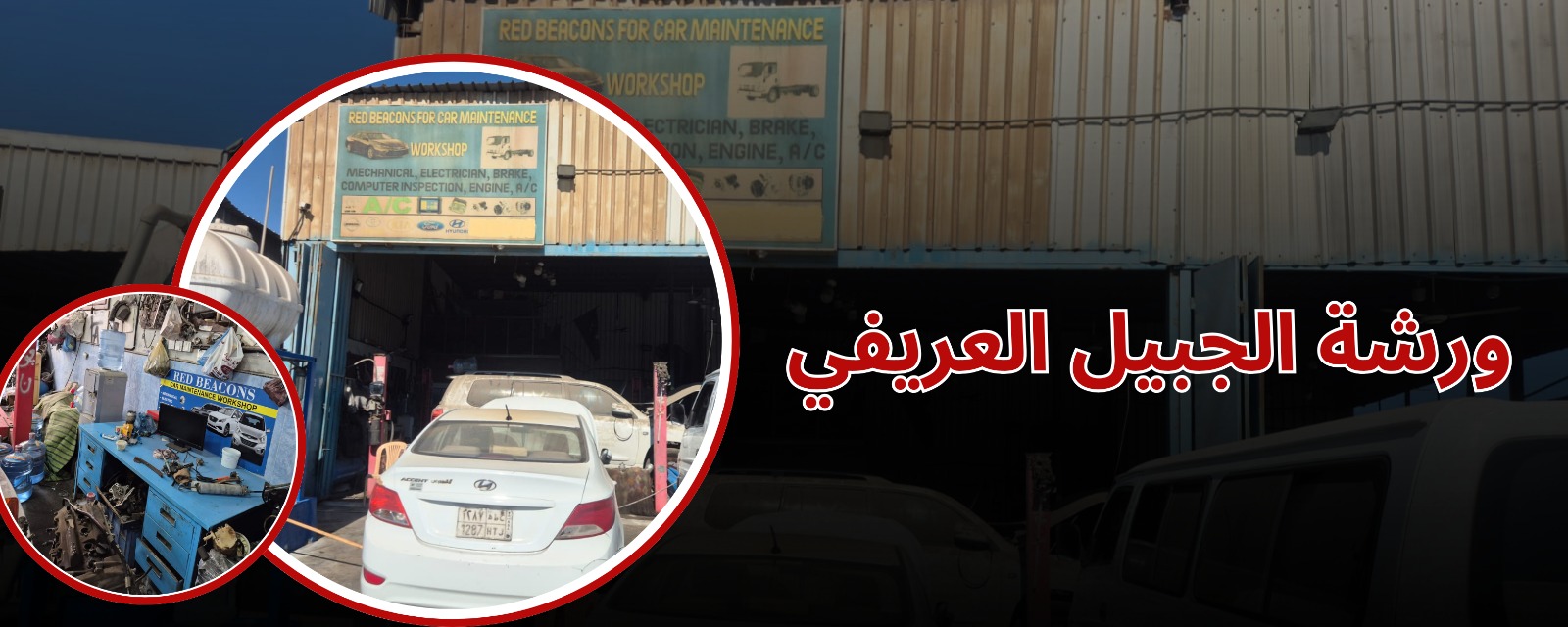 ورشة الجبيل العريفي